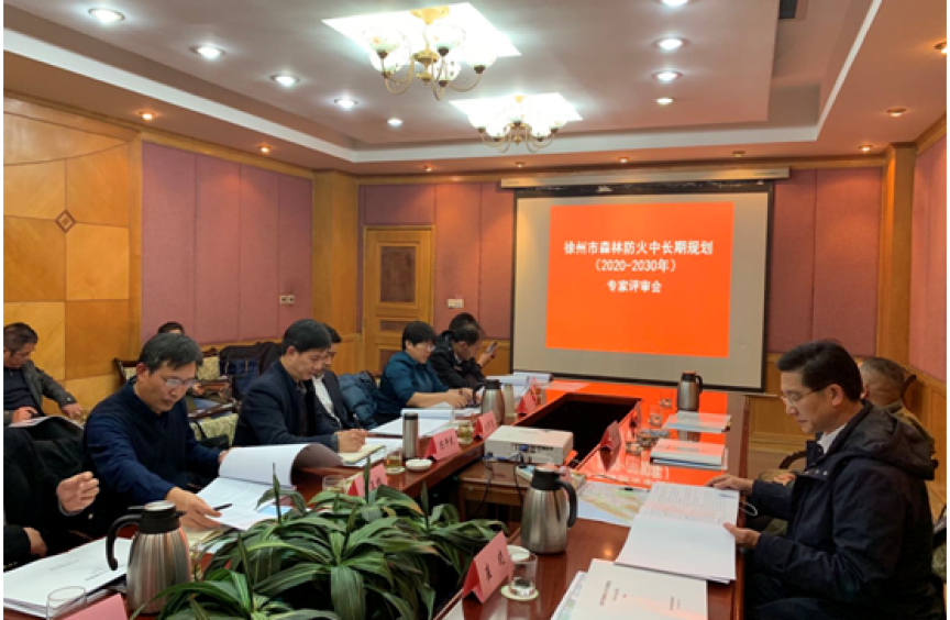 徐州市森林防火规划项目专家评审会