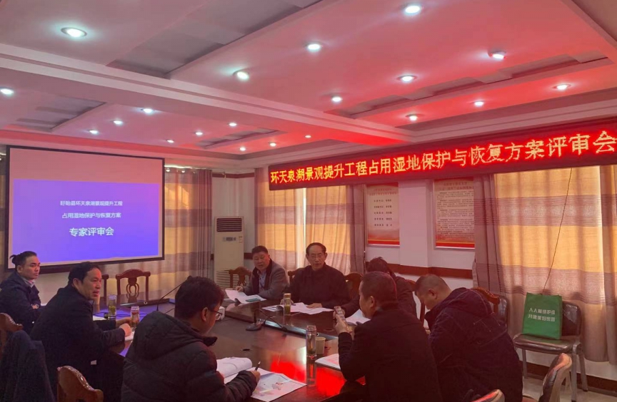 环天泉湖景观提升工程占用湿地保护与恢复方案召开专家评审会