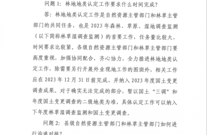 【转】自然资源部国家51漫画
和草原局关于印发《2023年森林、草原、湿地调查监测工作中林地地类认定有关问题解答》的通知