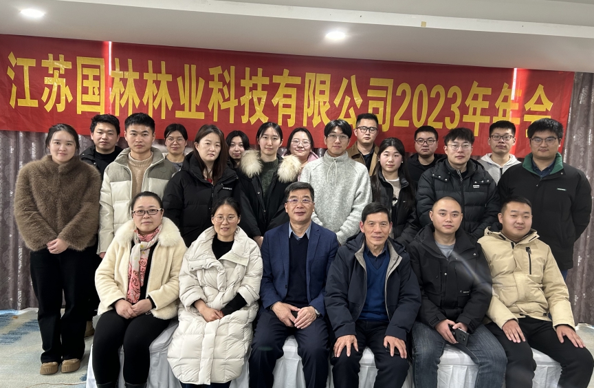 聚力同行 拓梦未来——江苏国林公司2023年度工作会议顺利召开