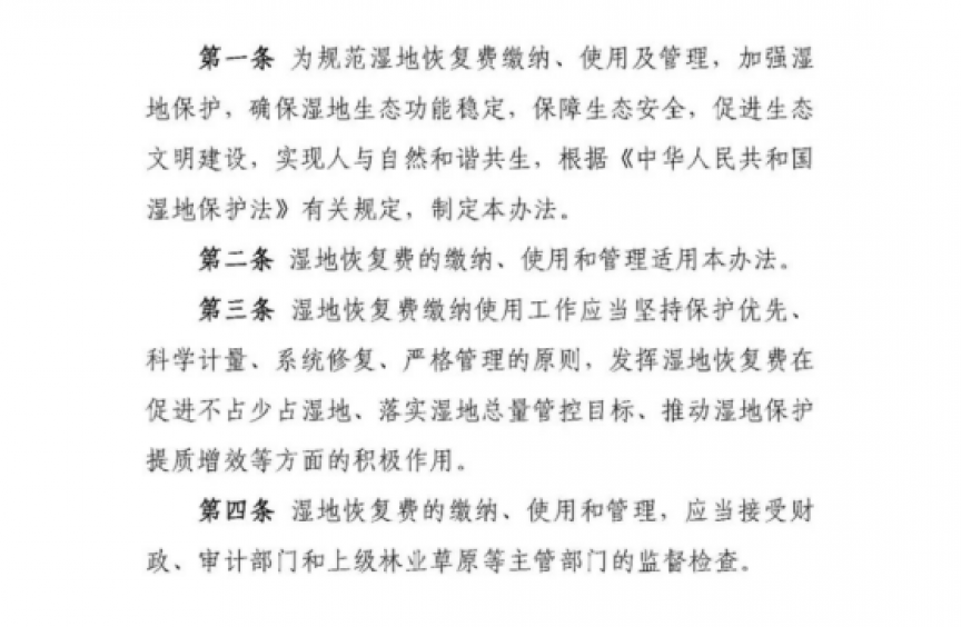 每平米恢复费不低于200元！《湿地恢复费缴纳和使用管理暂行办法》印发